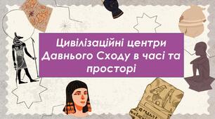 Презентація "Цивілізаційні центри Давнього Сходу в часі та просторі" для 6 класу НУШ