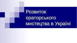 Ораторське мистецтво в Україні