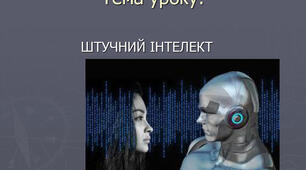 Поняття про штучний інтелект, інтернет речей, Smart-технології та технології колективного інтелекту.