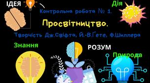 Контрольна робота № 1. Просвітництво. Творчість Дж.Свіфта, Й.-В.Ґете, Ф.Шиллера