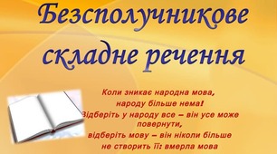 Безсполучникове складне речення