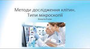 Методи дослідження клітин. Типи мікроскопії.