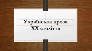 Українська проза 20-х років ХХ століття