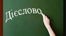 Дієслово (ІІ частина)