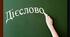 Дієслово (ІІ частина)