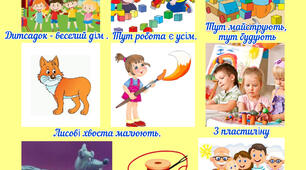 Мнемотаблиця до вірша Петра Короля "Дитсадок - веселий дім"