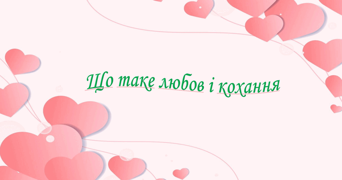 Презентація на тему: " § 6. Що таке любов і кохання? ". Етика 6 клас ...