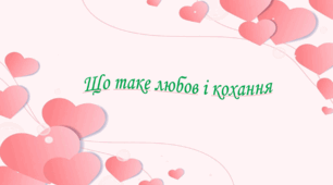 Презентація на тему: " § 6. Що таке любов і кохання? ". Етика 6 клас НУШ за підручником Мелещенко 2023 р