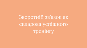 Презентація " Зворотній зв'язок як складова успішного тренінгу "