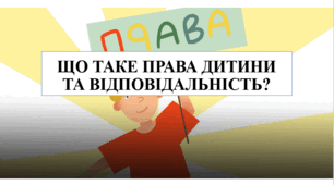 Презентація на тему "Що таке права дитини та відповідальність" 6 кл НУШ
