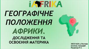 Презентація до уроку географії у 7 класі на тему «Фізико-географічне положення та берегова лінія Африки. Дослідження Африки».