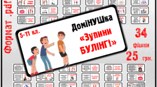 Гра-доміНУШка "Зупини БУЛІНГ!" для 5-11 класів