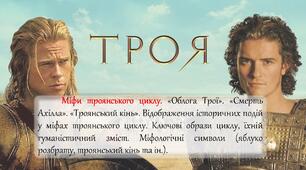 Міфи троянського циклу. «Облога Трої». «Смерть Ахілла». «Троянський кінь». Відображення історичних подій у міфах троянського циклу. Ключові образи циклу, їхній гуманістичний зміст. Міфологічні символи (яблуко розбрату, троянський кінь та ін.).