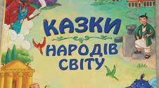 Діагностична  робота №1. «Вступ. Скарбниця народних казок»
