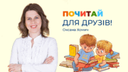 Челендж «Почитай для друзів!»