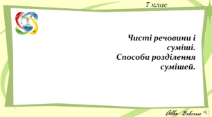 (Копія) (Копія) 7 клас. НУШ. Чисті речовини і суміші. Способи розділення сумішей.