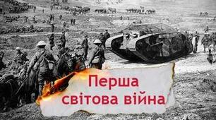 Перша Світова війна