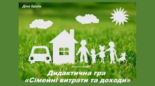 Дидактична гра "Сімейні витрати та доходи". Економічна освіта