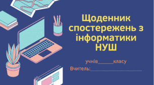 Щоденник спостережень з інформатики 5-6 клас НУШ