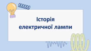 Презентація на тему "Електрична лампа"