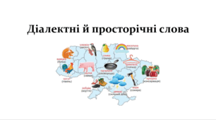 Діалектні та просторічні слова