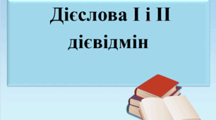 Презентація "Дієслова І і II дієвідміни", 7 клас.