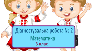 Діагностувальна робота № 2. Математика 3 клас