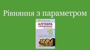 Презентація "Рівняння. Рівняння з параметром"