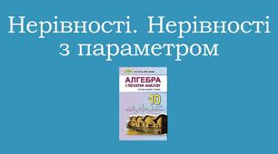 Презентація "Нерівності. Нерівності з параметром"
