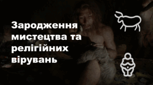 Зародження мистецтва та релігійних вірувань