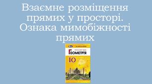 Презентація "Взаємне розміщення прямих у просторі. Ознака мимобіжності прямих"