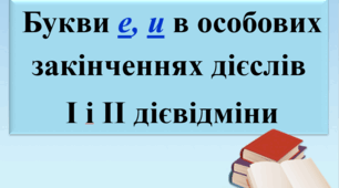 Презентація "Букви е, и в особових закін­ченнях дієслів І і II дієвідміни"