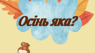 Дидактична гра "Осінь яка?"