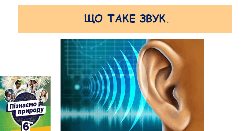 Презентація "Що таке звук". | Презентація. Пізнаємо природу