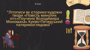 Презентація до уроку української літератури на тему "“Літописи як історико-художні твори. «Повість минулих літ»,«Поученіє Володимира Мономаха», Києво-Печерський патерик(оглядово). “