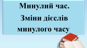Презентація "Минулий час. Зміна дієслів у минулому часі"