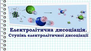 Електролітична дисоціація. Ступінь електролітичної дисоціації