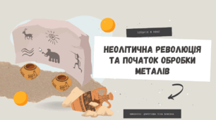 Презентація "Неолітична революція та початок обробки металів"