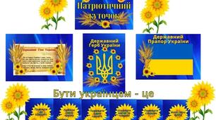 Куточок "Патріотичний куточок "
