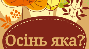 Дидактична гра "Осінь - яка?"