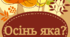 Дидактична гра "Осінь - яка?"