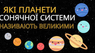 Відео до теми "Які планети Сонячної системи називають великими"