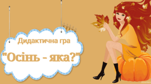 Дидактична гра "Осінь - яка?"