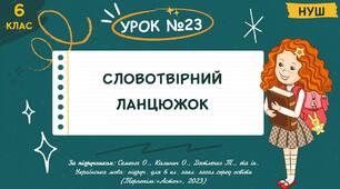 Презентація " Словотвірний ланцюжок ". НУШ. 6 клас. Урок № 23