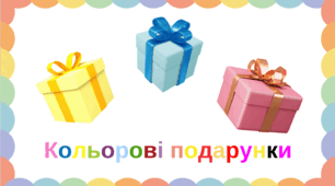 Дидактичка гра "Кольорові подарунки"