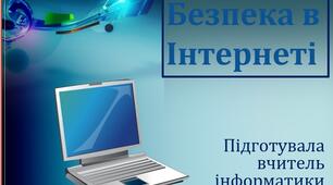 Презентація на тему: "Безпека в інтернеті"