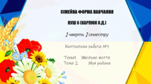 Сімейне навчання. 6 клас. Unit 1, 2 (Karpiuk)