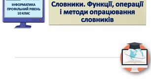 Словники. Функції, операції і методи опрацювання словників на мові программування Python