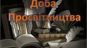 Контрольна робота з теми "Просвітництво"
