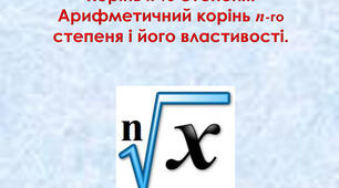 Корінь п-го степеня. Арифметичний корінь п-го степеня